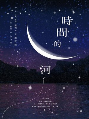 cover image of 時間的河